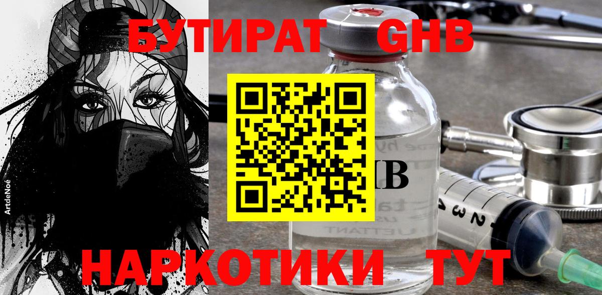 БУТИРАТ оксибутират Ачхой-Мартан